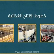 식품 음료 생산 라인 충전 기계 al hariri