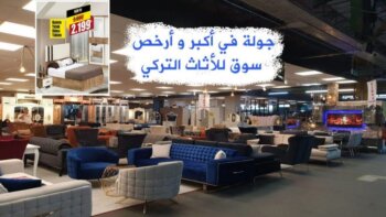 جولة في أحد أكبر وأرخص سوق للأثاث والمفروشات التركية