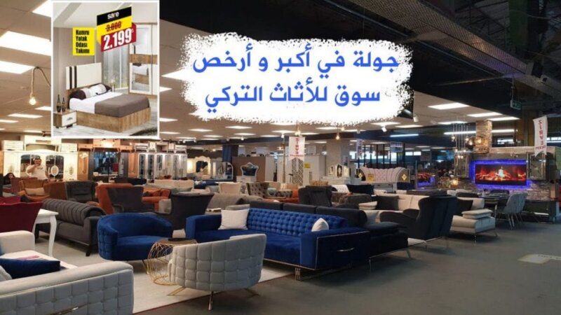 جولة في أحد أكبر وأرخص سوق للأثاث والمفروشات التركية