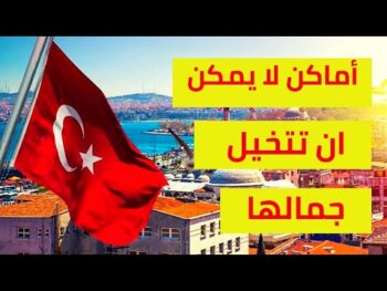 ل 15 ان اسطنبول 2021 | السياحة في تركيا