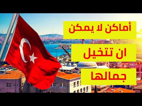أجمل 15 مكان في اسطنبول 2021 | السياحة في تركيا