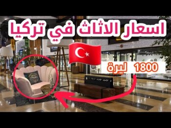 أكبر مدينة للاثاث في تركيا - ماهي اسعار الاثاث في تركيا لعام 2020 - 2021