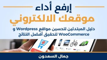 Steigern Sie die Leistung Ihrer Website: Ein Leitfaden für Einsteiger zur Optimierung von WordPress- und Woocommerce-Websites, um Top-Ergebnisse zu erzielen
