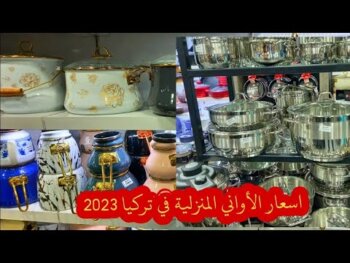 اكتشف أفضل مكان لشراء الأواني المنزلية في اسطنبول و اكتشف الأسعار المثيرة لأدوات المطبخ في تركيا لعام 2023!