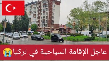 هام جدا لمن يريد إقامة سياحية في تركيا انتباه ⛔
معلومات مثيرة للفضول حول السياحة في تركيا ⛔