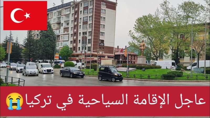 هام جدا لمن يريد إقامة سياحية في تركيا انتباه ⛔ معلومات مثيرة للفضول حول السياحة في تركيا ⛔