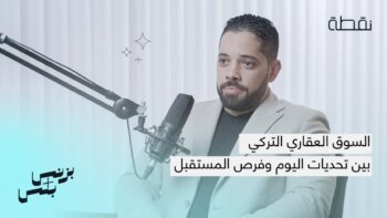 is real estate investment in turkey a chance amidst economic crises? with entrepreneur abd al-aziz al-kashif.