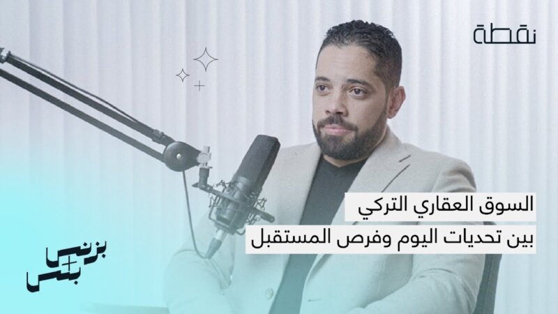 is real estate investment in turkey a chance amidst economic crises? with entrepreneur abd al-aziz al-kashif.