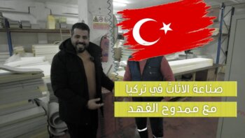 صناعة الأثاث في تركيا - الجزء الأول: استكشاف العجائب المخفية