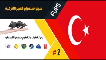 كيف تحصل على تأشيرة تركية بأقل تكلفة؟ 😱 | #2