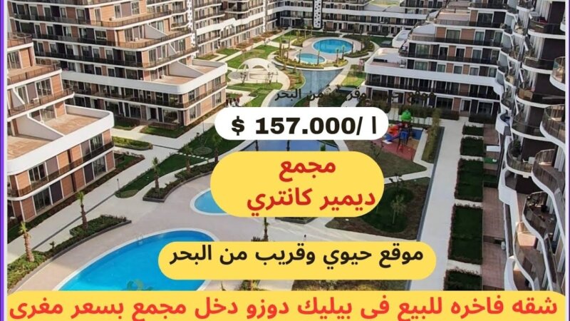 istanbul gayrimenkul yatırımı bilikdüzü demir country kompleksinde satılık 2+1 daireli. Fiyatı 157,000 Dolar. Ayrıntılar için Adnan Qahouji ile iletişime geçin.