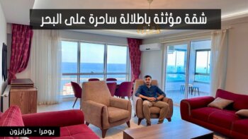 وصف لا يصدق! شقة مؤثثة بإطلالة خيالية على البحر في تركيا