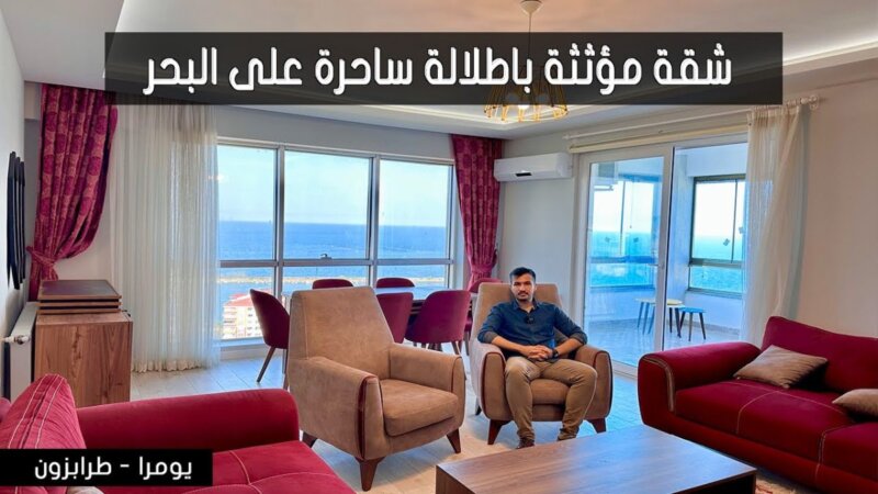 وصف لا يصدق! شقة مؤثثة بإطلالة خيالية على البحر في تركيا