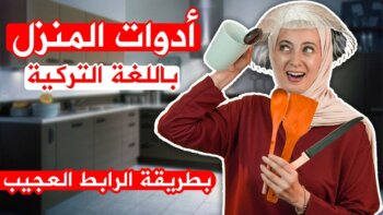 طريقة حفظ أدوات ومستلزمات المنزل بالتركية | كيف تجعل حياتك المنزلية أكثر جاذبية