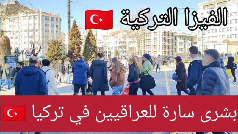 عاجل: بشرى سارة للعراقيين في العراق وتركيا، هل تريد معرفة المزيد؟ From Turkey عاجل: بشرى سارة للعراقيين في العراق وتركيا، هل تريد معرفة المزيد؟