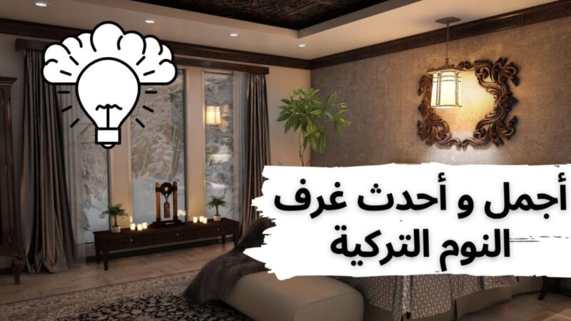 غرف النوم التركية: أجمل وأحدث تصاميم لمحبي الديكور والراحة!