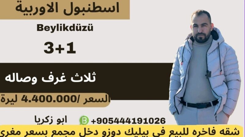 املاک و مستغلات مقرون به صرفه برای فروش در استانبول! نزدیک به دریا گرفتاری چیست؟ برای جزئیات بیشتر با محمد ابوزکریا تماس بگیرید. قیمت 4.400.000 تن