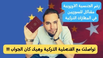 مشاكل في المطارات الأوروبية: الحل للسوريين؟؟