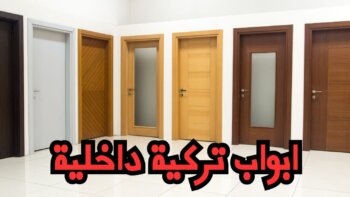 أبواب PVC ابواب تركية داخلية