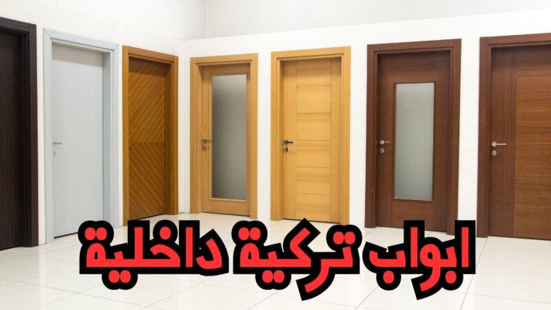 أفضل أنواع الأبواب التركية الداخلية: دليل شامل للاختيار От Турция PVC врати ابواب تركية داخلية