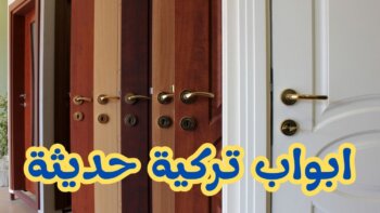 ابواب تركية حديثة